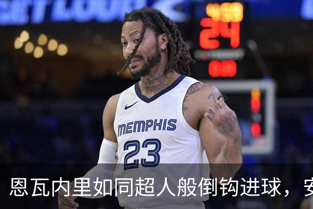 恩瓦内里如同超人般倒钩进球，安东开局领先却被无情挥手拦下