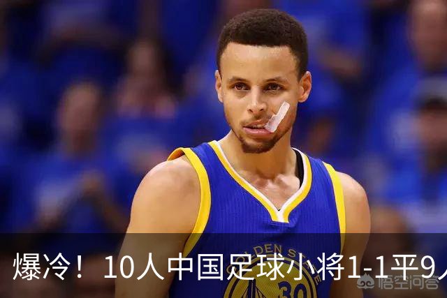 爆冷！10人中国足球小将1-1平9人巴萨 吕孟洋破门 董路狂喜发奖金